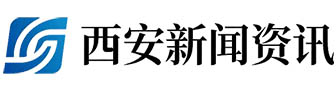 西安新闻资讯